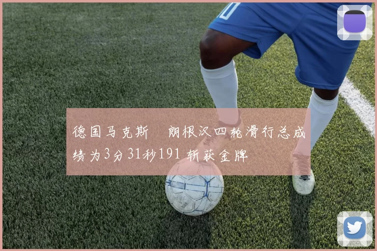 德国马克斯・朗根汉四轮滑行总成绩为3分31秒191 斩获金牌