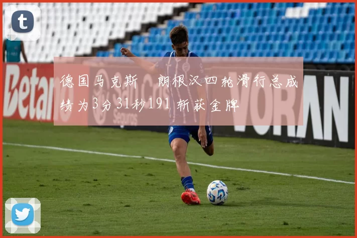 德国马克斯・朗根汉四轮滑行总成绩为3分31秒191 斩获金牌