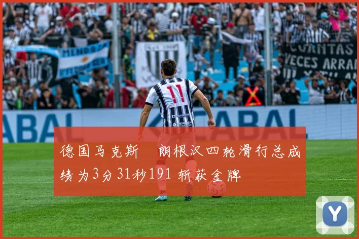 德国马克斯・朗根汉四轮滑行总成绩为3分31秒191 斩获金牌