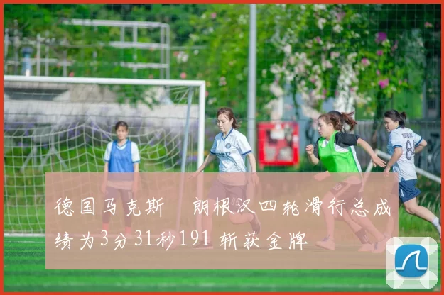 德国马克斯・朗根汉四轮滑行总成绩为3分31秒191 斩获金牌