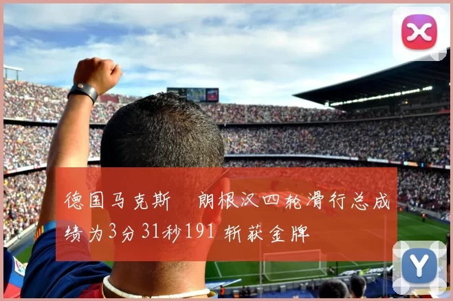 德国马克斯・朗根汉四轮滑行总成绩为3分31秒191 斩获金牌