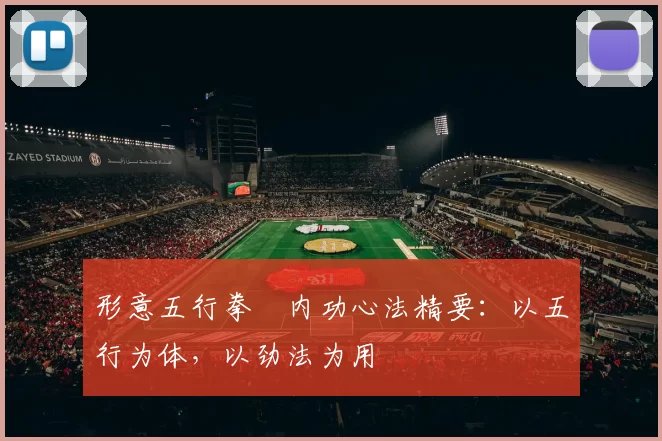 形意五行拳・内功心法精要：以五行为体，以劲法为用