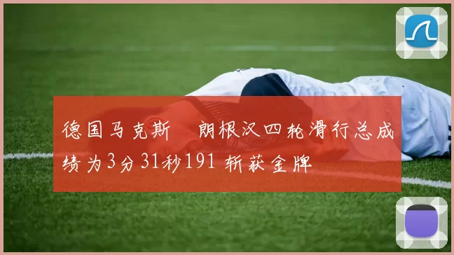 德国马克斯・朗根汉四轮滑行总成绩为3分31秒191 斩获金牌