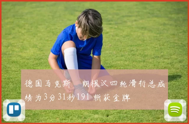 德国马克斯・朗根汉四轮滑行总成绩为3分31秒191 斩获金牌