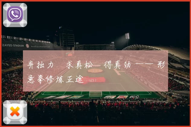 弃拙力・求真松・得真劲 —— 形意拳修炼正途