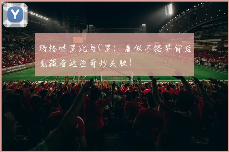 玛格特罗比与C罗：看似不搭界背后竟藏着这些奇妙关联！