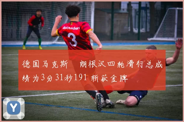 德国马克斯・朗根汉四轮滑行总成绩为3分31秒191 斩获金牌