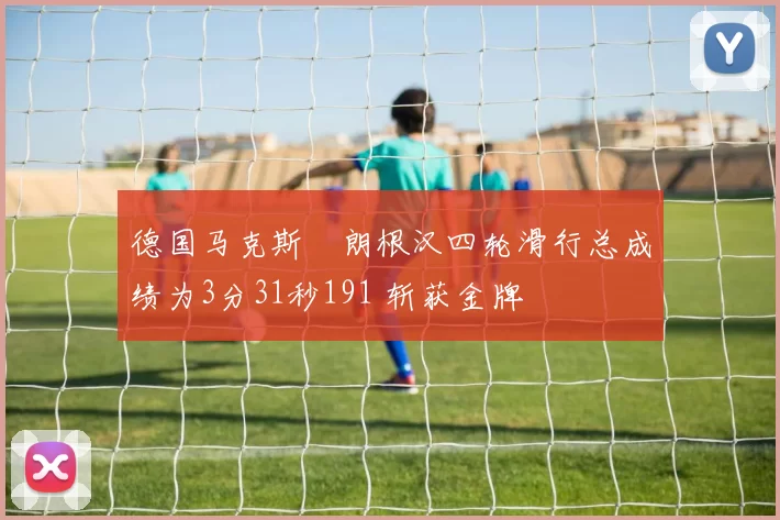 德国马克斯・朗根汉四轮滑行总成绩为3分31秒191 斩获金牌