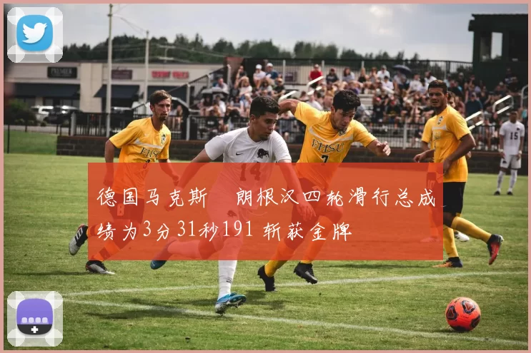 德国马克斯・朗根汉四轮滑行总成绩为3分31秒191 斩获金牌