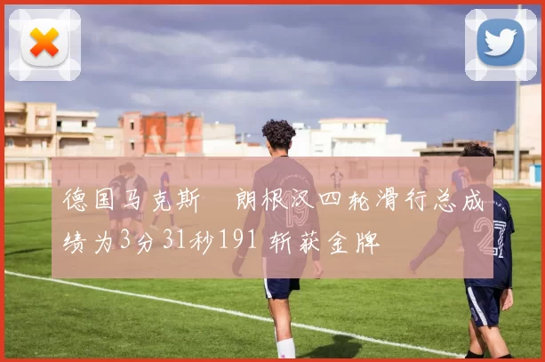 德国马克斯・朗根汉四轮滑行总成绩为3分31秒191 斩获金牌