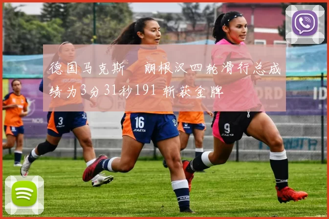 德国马克斯・朗根汉四轮滑行总成绩为3分31秒191 斩获金牌