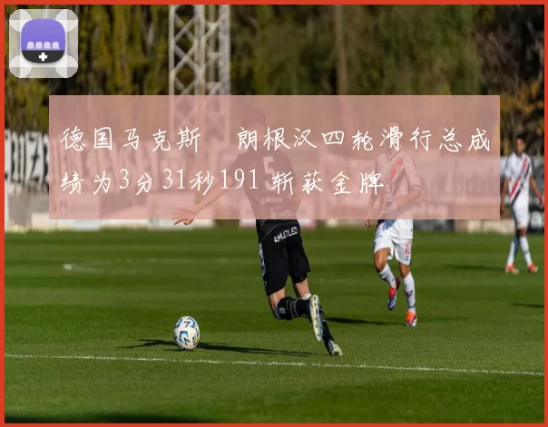 德国马克斯・朗根汉四轮滑行总成绩为3分31秒191 斩获金牌