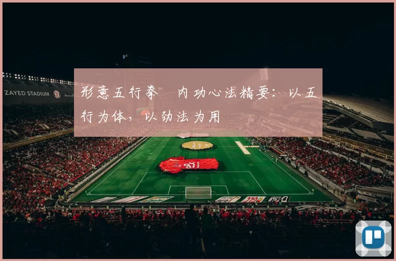 形意五行拳・内功心法精要：以五行为体，以劲法为用