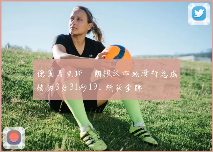 德国马克斯・朗根汉四轮滑行总成绩为3分31秒191 斩获金牌
