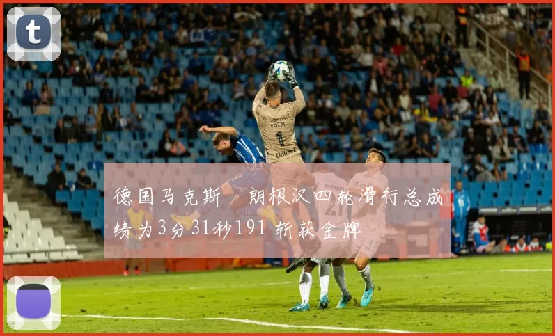 德国马克斯・朗根汉四轮滑行总成绩为3分31秒191 斩获金牌