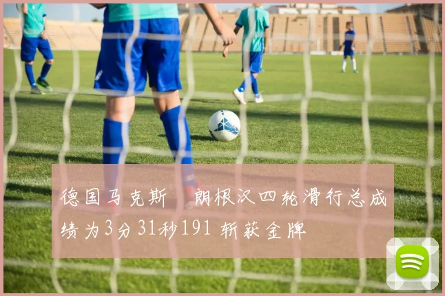 德国马克斯・朗根汉四轮滑行总成绩为3分31秒191 斩获金牌