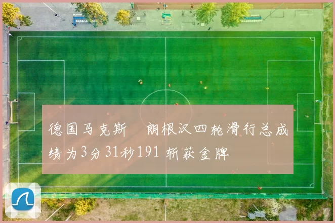 德国马克斯・朗根汉四轮滑行总成绩为3分31秒191 斩获金牌