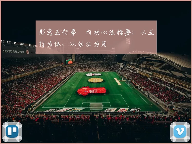 形意五行拳・内功心法精要：以五行为体，以劲法为用