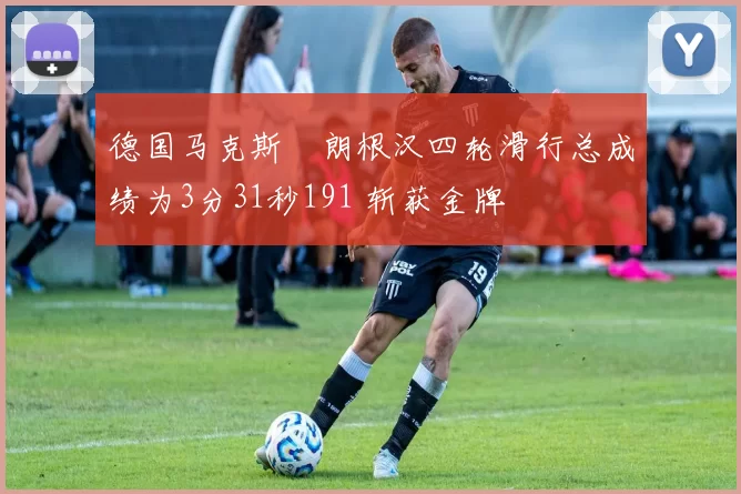 德国马克斯・朗根汉四轮滑行总成绩为3分31秒191 斩获金牌