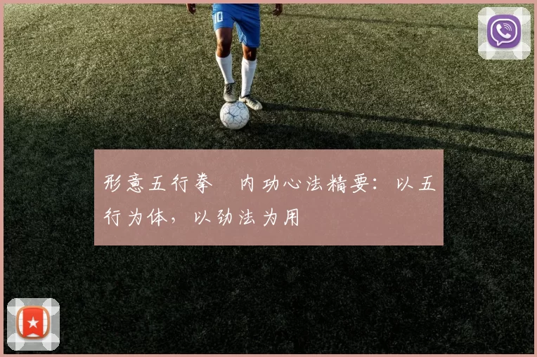 形意五行拳・内功心法精要：以五行为体，以劲法为用