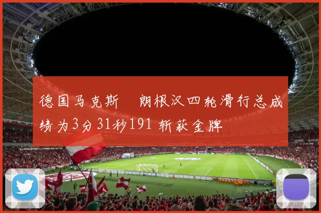 德国马克斯・朗根汉四轮滑行总成绩为3分31秒191 斩获金牌