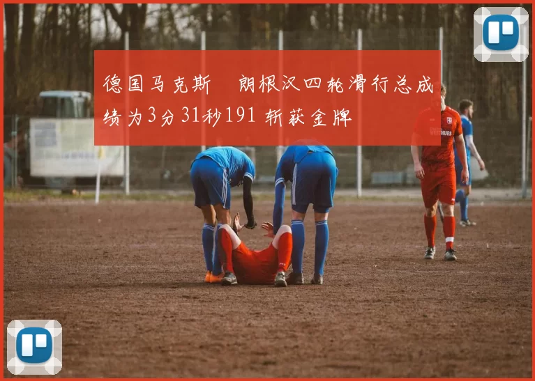 德国马克斯・朗根汉四轮滑行总成绩为3分31秒191 斩获金牌
