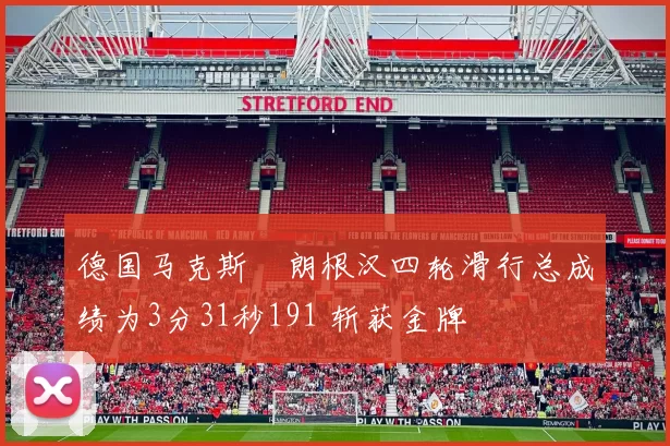 德国马克斯・朗根汉四轮滑行总成绩为3分31秒191 斩获金牌