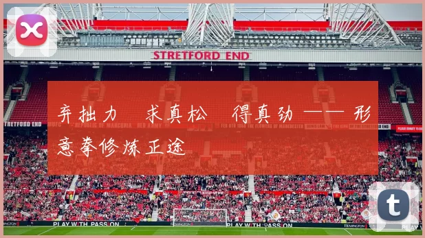 弃拙力・求真松・得真劲 —— 形意拳修炼正途