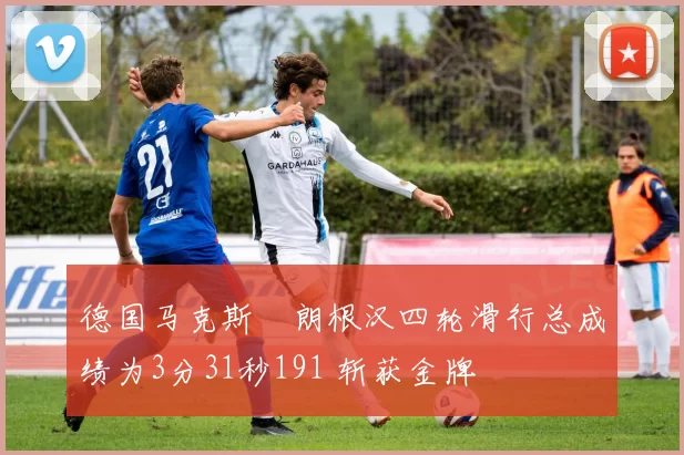 德国马克斯・朗根汉四轮滑行总成绩为3分31秒191 斩获金牌