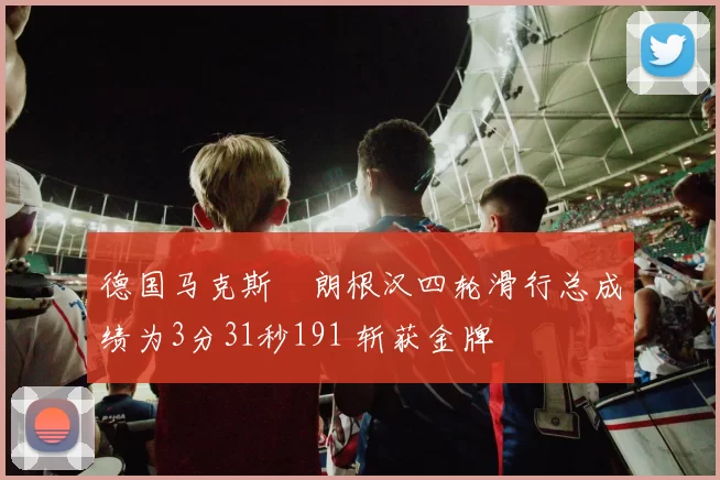 德国马克斯・朗根汉四轮滑行总成绩为3分31秒191 斩获金牌