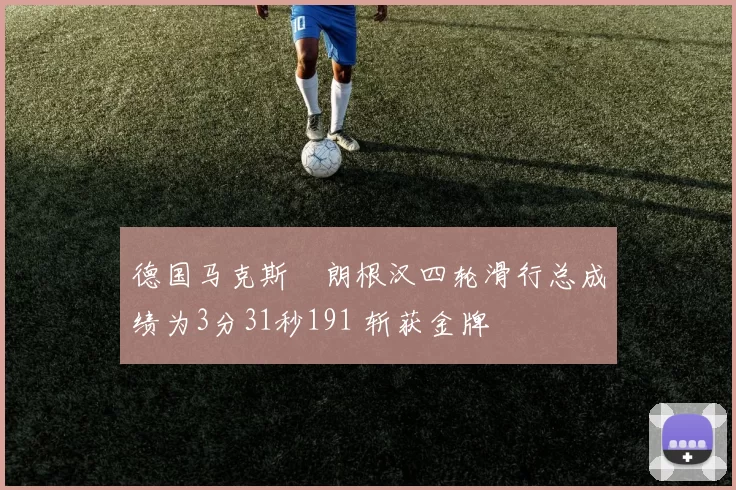 德国马克斯・朗根汉四轮滑行总成绩为3分31秒191 斩获金牌