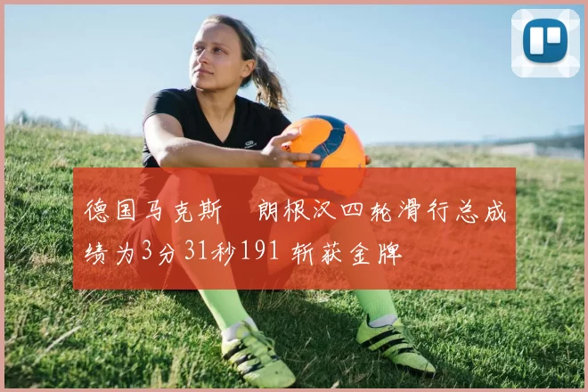 德国马克斯・朗根汉四轮滑行总成绩为3分31秒191 斩获金牌