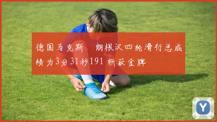 德国马克斯・朗根汉四轮滑行总成绩为3分31秒191 斩获金牌