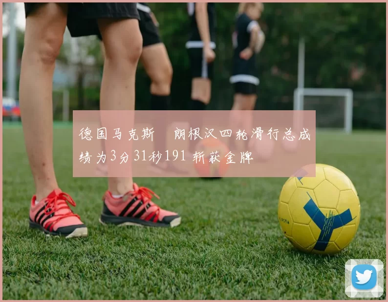 德国马克斯・朗根汉四轮滑行总成绩为3分31秒191 斩获金牌