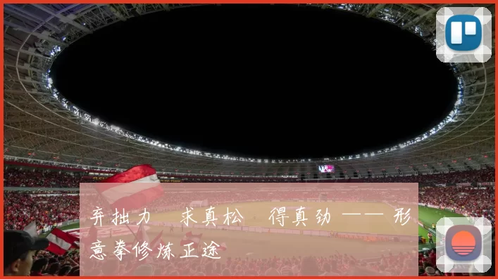 弃拙力・求真松・得真劲 —— 形意拳修炼正途