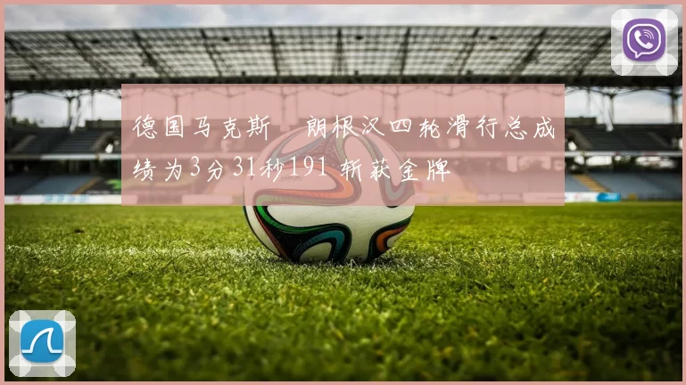 德国马克斯・朗根汉四轮滑行总成绩为3分31秒191 斩获金牌