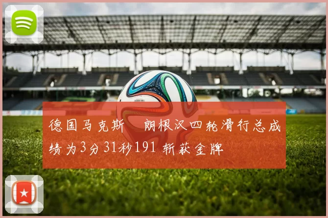 德国马克斯・朗根汉四轮滑行总成绩为3分31秒191 斩获金牌