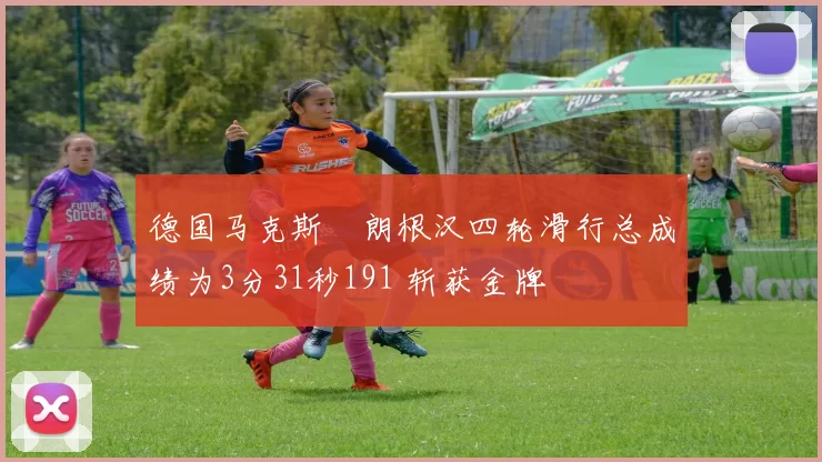 德国马克斯・朗根汉四轮滑行总成绩为3分31秒191 斩获金牌