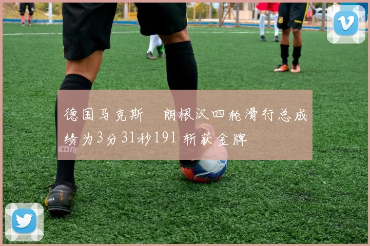 德国马克斯・朗根汉四轮滑行总成绩为3分31秒191 斩获金牌