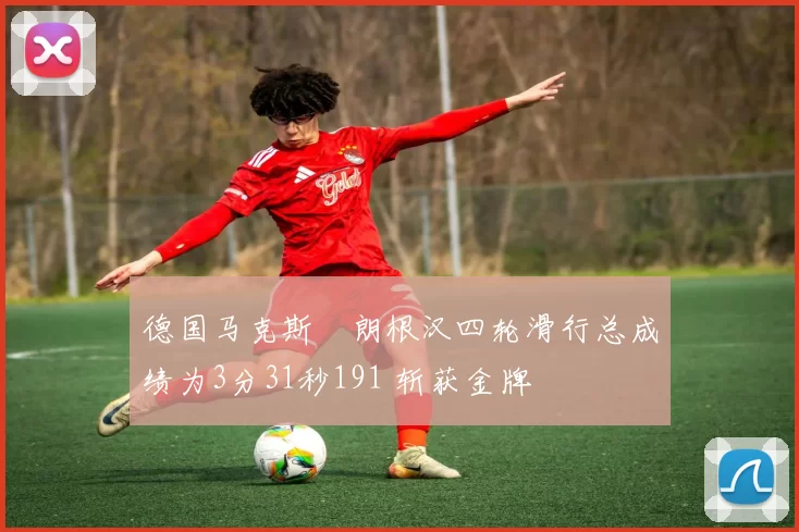 德国马克斯・朗根汉四轮滑行总成绩为3分31秒191 斩获金牌