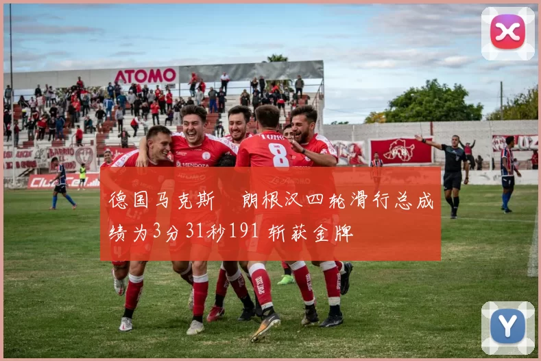 德国马克斯・朗根汉四轮滑行总成绩为3分31秒191 斩获金牌