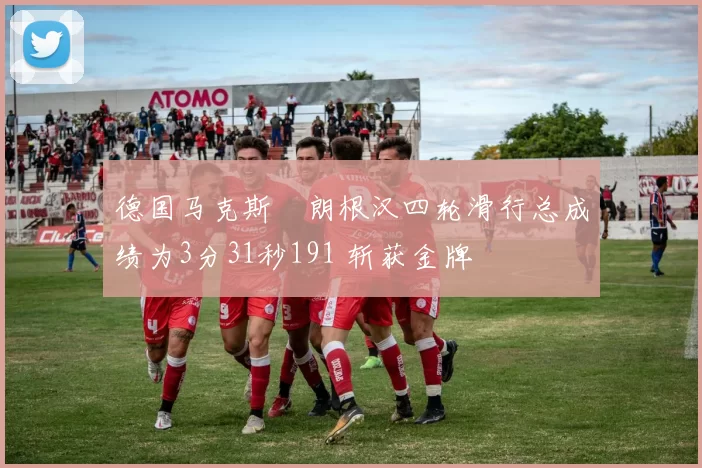 德国马克斯・朗根汉四轮滑行总成绩为3分31秒191 斩获金牌