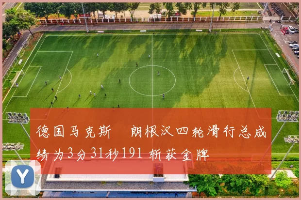 德国马克斯・朗根汉四轮滑行总成绩为3分31秒191 斩获金牌