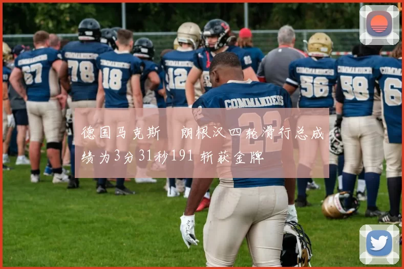 德国马克斯・朗根汉四轮滑行总成绩为3分31秒191 斩获金牌