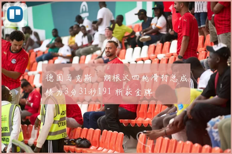 德国马克斯・朗根汉四轮滑行总成绩为3分31秒191 斩获金牌