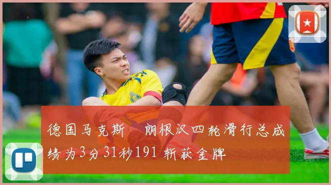 德国马克斯・朗根汉四轮滑行总成绩为3分31秒191 斩获金牌