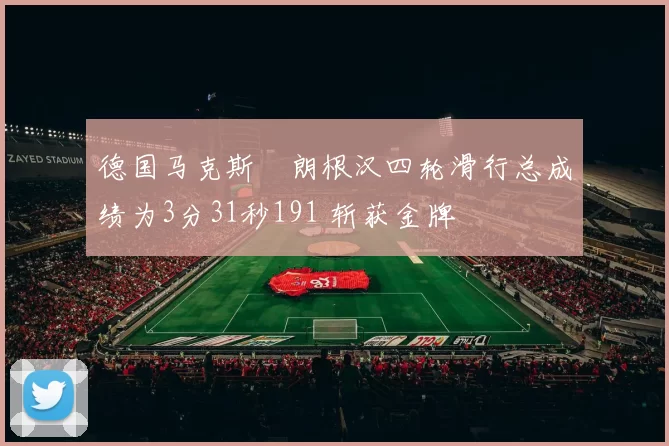 德国马克斯・朗根汉四轮滑行总成绩为3分31秒191 斩获金牌