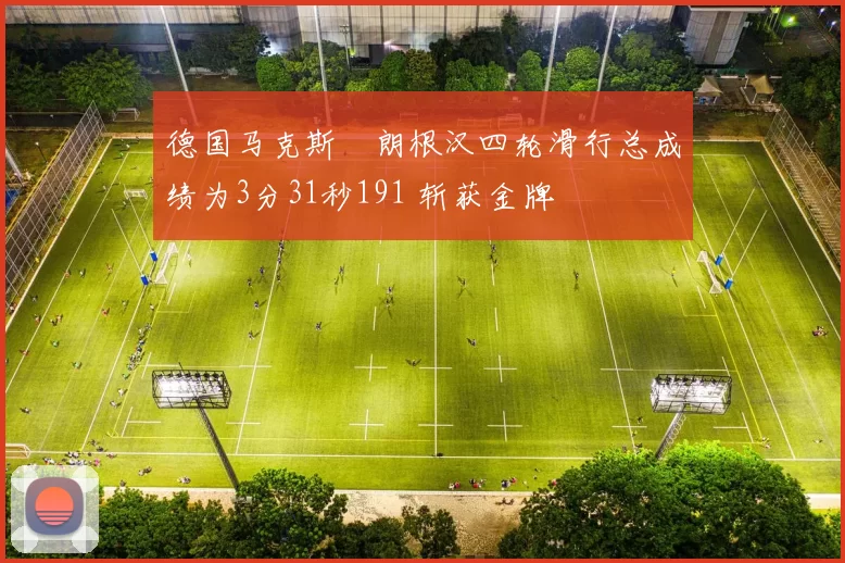 德国马克斯・朗根汉四轮滑行总成绩为3分31秒191 斩获金牌