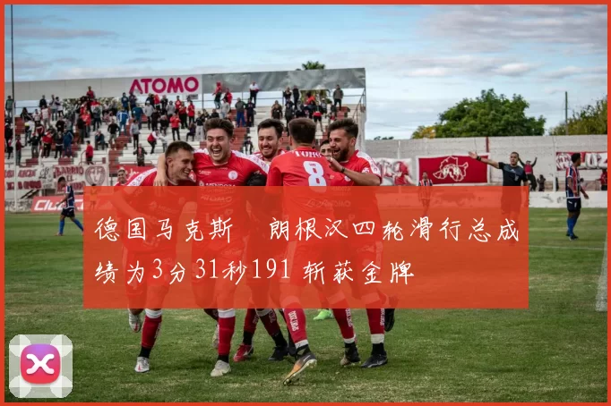 德国马克斯・朗根汉四轮滑行总成绩为3分31秒191 斩获金牌