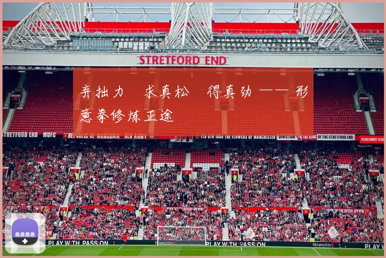 弃拙力・求真松・得真劲 —— 形意拳修炼正途